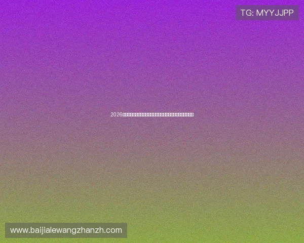 2026世界杯足球体育直播全攻略，实时观看赛事不遗漏每个精彩瞬间